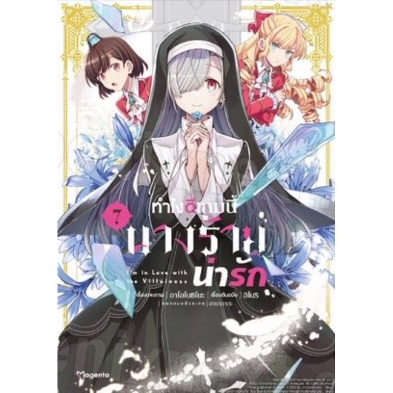(การ์ตูน 7 พร้อมส่ง)ทำไงดีเกมนี้นางร้ายน่ารัก เล่ม 1-6 นิยาย 1-5 [แยกเล่ม][หนังสือการ์ตูน]ใหม่ มือหนึ่ง