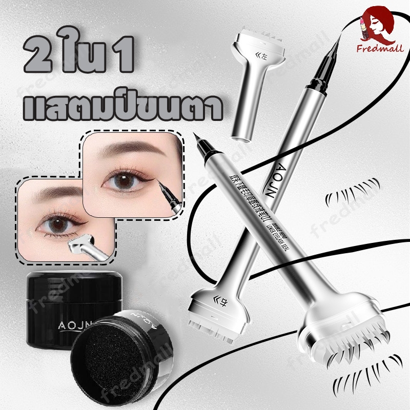 แสตมป์ขนตาล่างหัวคู่ อายไลเนอร์ 2 ใน 1 แสตมป์ขนตาล่างสองหัว แสตมป์ขนตากันน้ําและกันเหงื่อ ไม่จางหาย