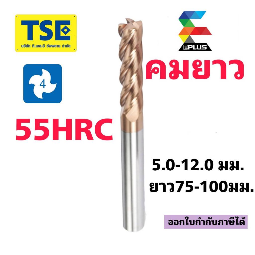 เอ็นมิลคาร์ไบด์4F(5-12มม.ยาว75-100L)55HRCสีทองG4SE