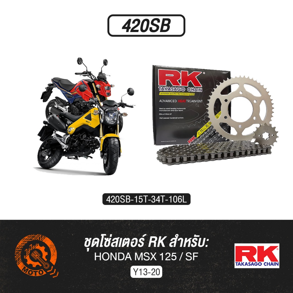 ชุดโซ่สเตอร์ RK - HONDA MSX125/SF (420SB)