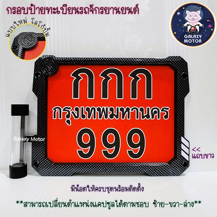 กรอบป้ายทะเบียน มีทั้งแบบมีแคปซูลสีดและไม่มี ติดตั้งเองได้เลยมีน็อตให้ กรอบป้าย ป้ายมอไซค์ MOOKEM ใส่ Wave100i / Wave125