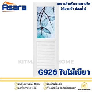พร้อมส่ง!! ประตูห้องน้ำ ห้องครัว uPVC GODO ประตูกระจก มีลวดลาย แบบไม่เจาะรูลูกบิด (ราคาพร้อมวงกบ)