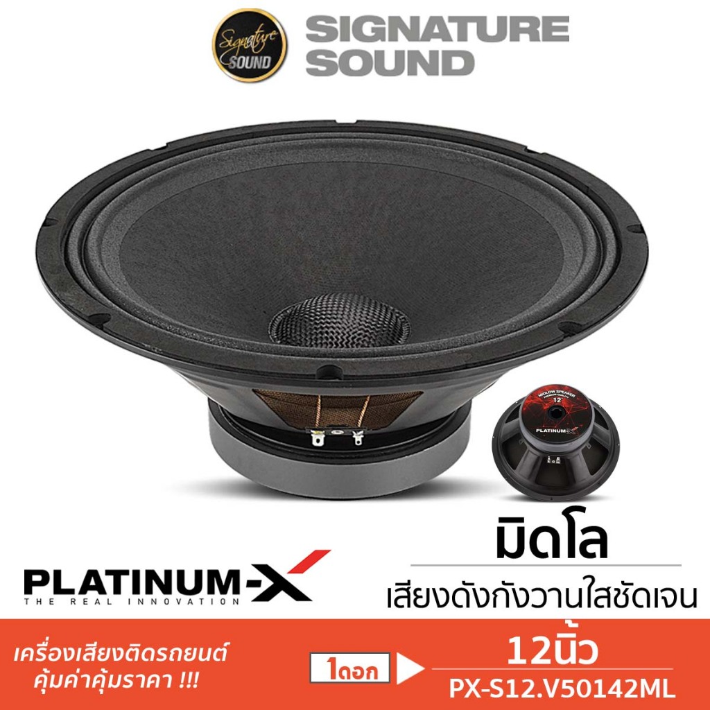 PLATINUM-X ลำโพงซับวูฟเฟอร์ ดอกซับ 12นิ้ว วอยซ์คู่ ซับ 1ดอก โครงปั๊ม PX-S12.V50142ML ลำโพง