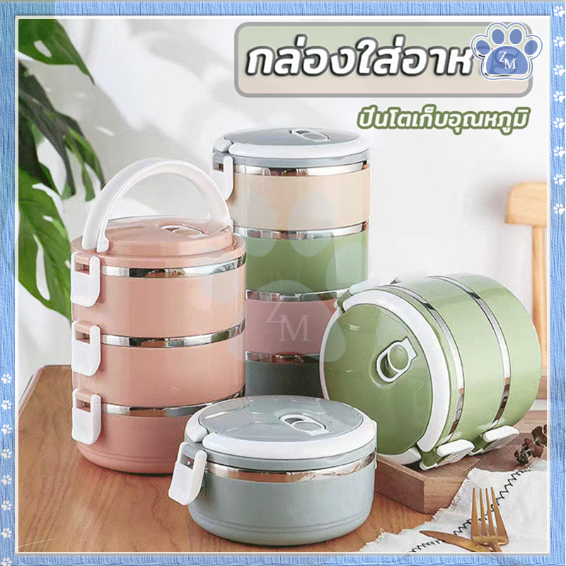 ปิ่นโตเก็บอาหาร กล่องอาหารกลางวัน ภายในทำจากสแตนเลส ง่ายต่อการทำความสะอาด หูหิ้วโค้ง ถือสะดวก พกพาไปได้ทุกที่