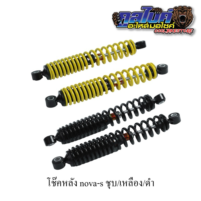 โช๊คหลัง โช้ค โนวา nova สีชุบ สีเหลือง สีดำ (คู่) ยาว285mm จ-สตัดรอบ12:00