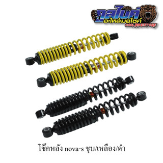 ปิด12-16ส่ง17 โช๊คหลัง โช๊คคู่ โนวา nova สีชุบ สีเหลือง สีดำ…