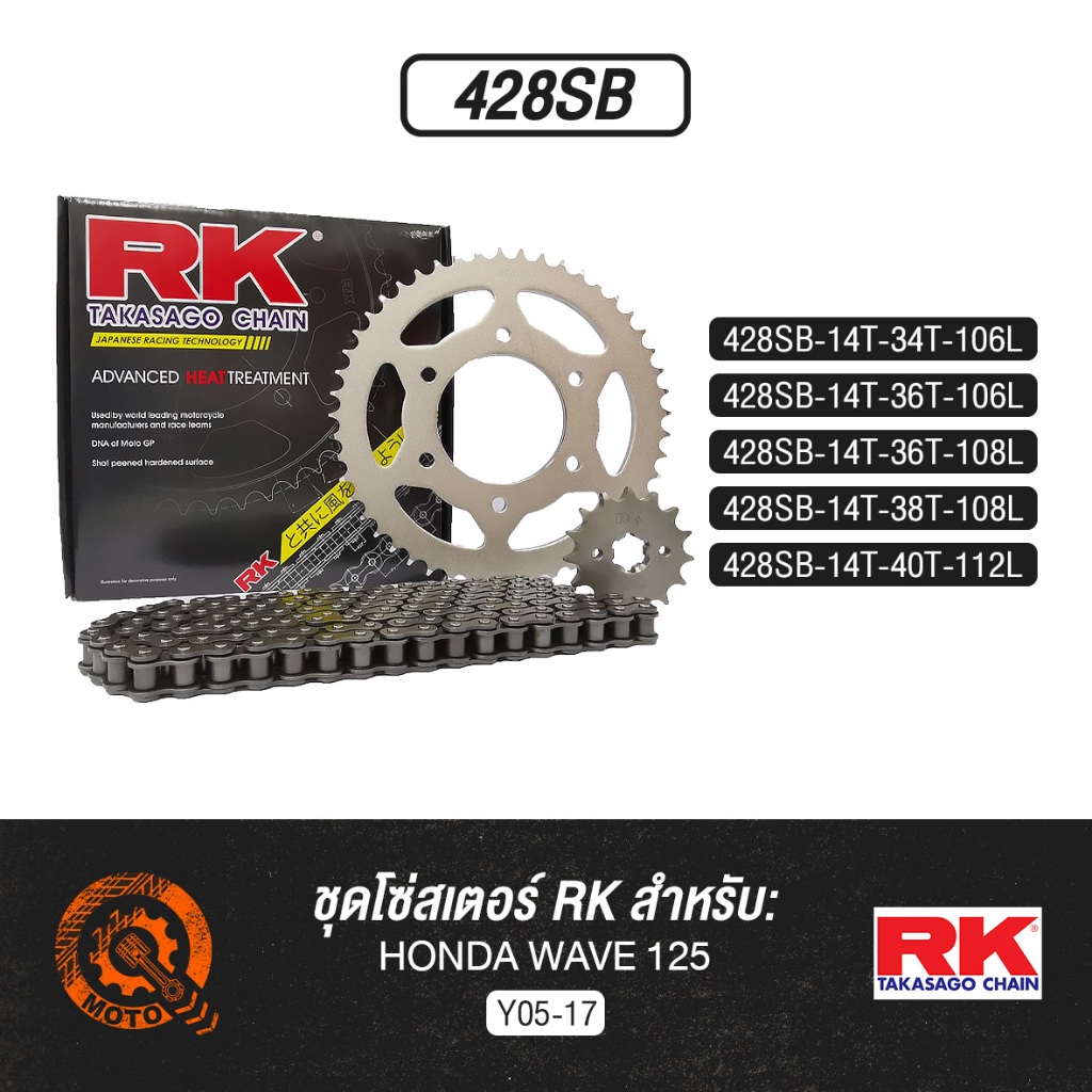 ชุดโซ่สเตอร์ RK - HONDA WAVE125 (428SB)