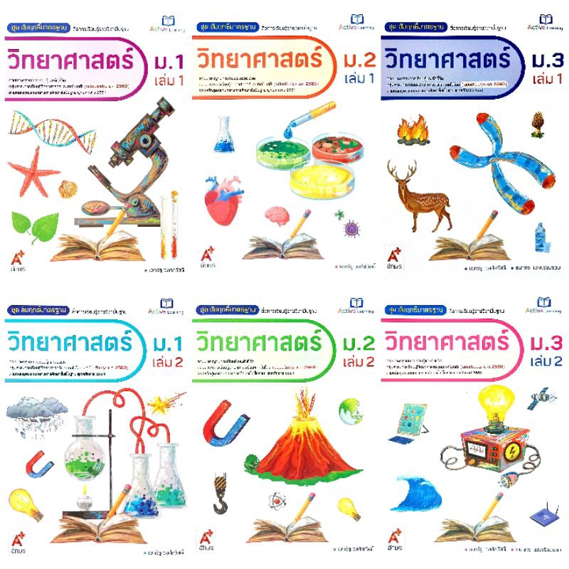 อจท. สื่อการเรียนรู้รายวิชาพื้นฐาน ชุด สัมฤทธิ์มาตรฐาน วิทยาศาสตร์ ม.1-3 เล่ม1-2 /อักษรเจริญทัศน์