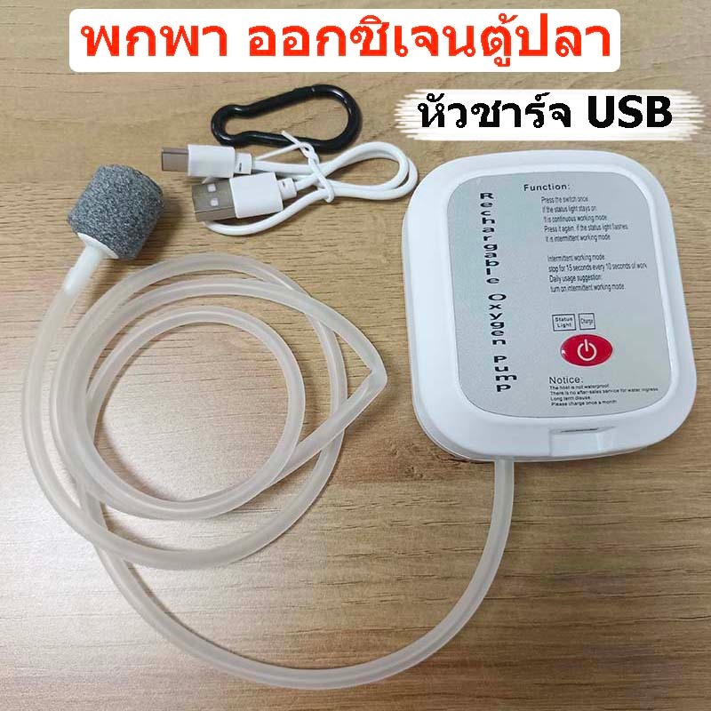 #ถูก พกพา ออกซิเจนตู้ปลา ออกซิเจนปลา หัวชาร์จ USB ปั้มออกซิเจนตู้ปลา ปั้มลมขนาดเล็ก สำหรับตกปลากลางแจ้ง