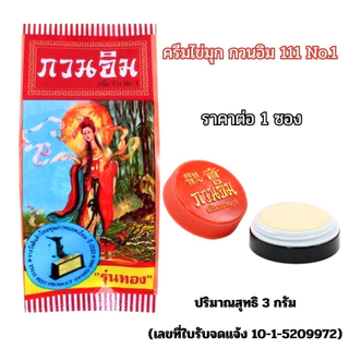 ครีมกวนอิม ครีมไข่มุก ปริมาณสุทธิ 3 กรัม ครีมในตำนาน บำรุงผิวหน้า แก้ปัญหาสิวและฝ้า ทาหน้า ซองแดง รุ่นทอง ยอดนิยม ZXN