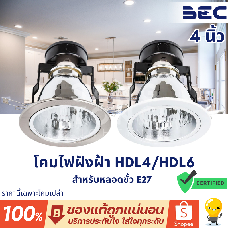 โคมไฟดาวน์ไลท์ ฝังฝ้า หน้ากลม 4 นิ้ว (4") ยี่ห้อ BEC รุ่น HDL4 มีสองสี ขาว,แสตนเลส ขั้ว E27