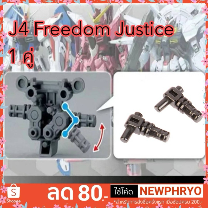 (🎉ถูกมาก🎉) แกนขา พาร์ทโลหะ J4 MG 1คู่ กันดั้ม ฟรีด้อม Freedom Justice (ได้รับ7-10วัน)