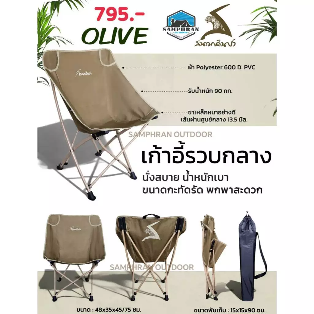 เก้าอี้สนามเดินป่า รุ่นรวบกลาง