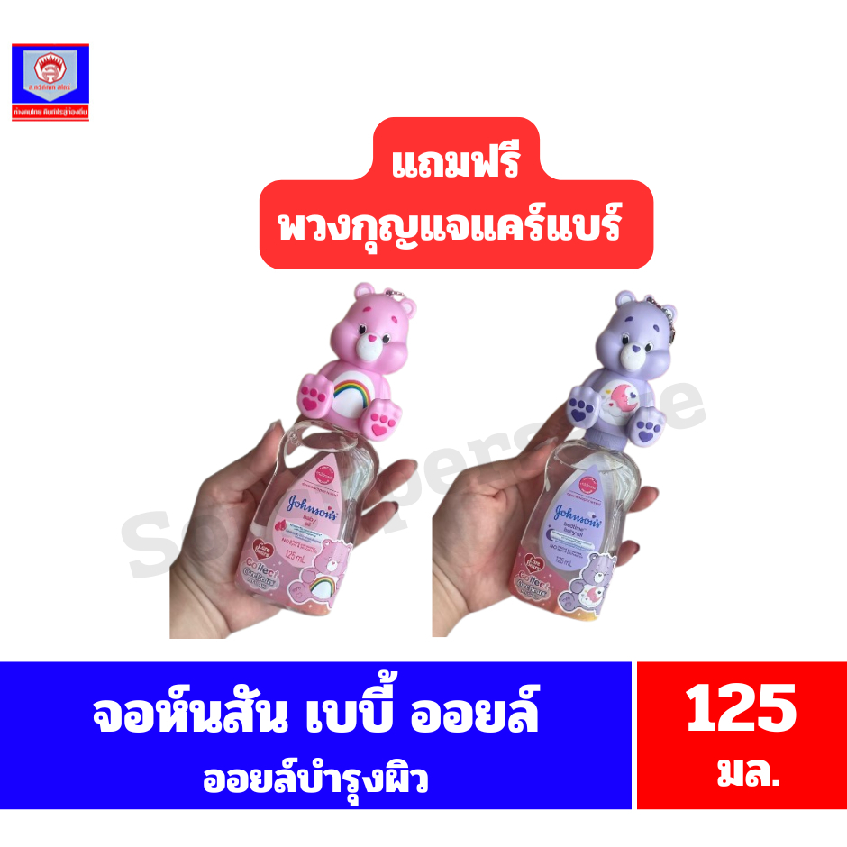 จอห์นสัน เบบี้ ออยล์ ออยล์บำรุงผิว ขนาด 125 มล.** แถมฟรี พวงกุญแจหมีแคร์แบร์**
