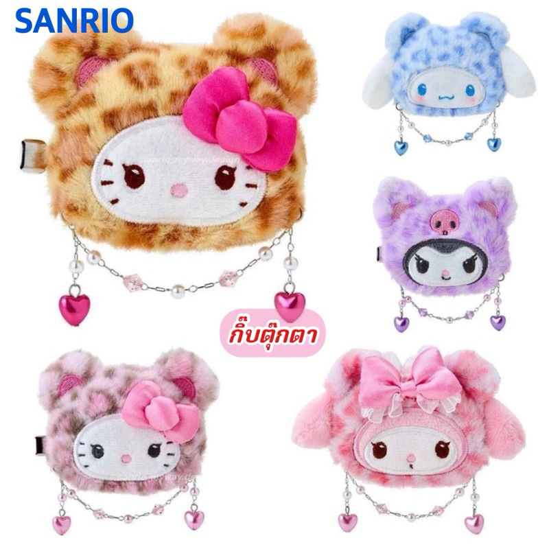 กิ๊บตุ๊กตาซานริโอ้ SANRIO ลายเสือ ของแท้