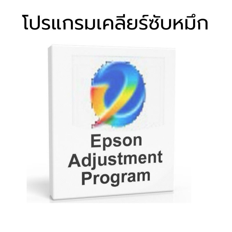 โปรแกรมเคลียร์ซับหมึก Epson (มีทุกรุ่น ทักแชทก่อนสั่งซื้อ)