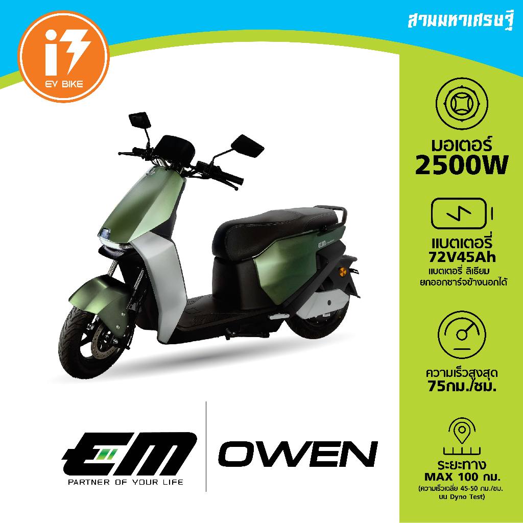 รถมอเตอร์ไซค์ไฟฟ้า จดทะเบียนได้ 3000W EM Owen
