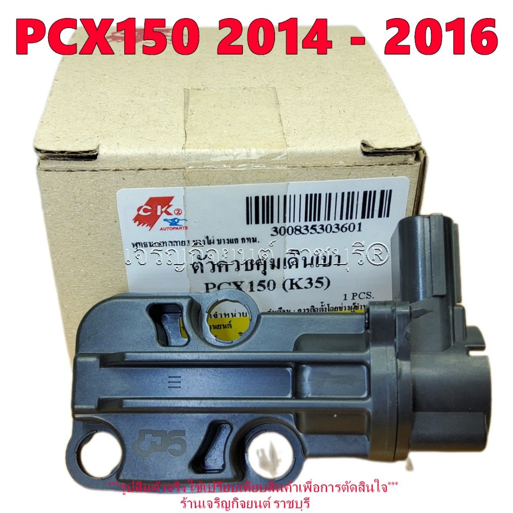 วงจรควบคุมวาล์วอากาศเดินเบา PCX150 ปี2014 - 2016 รหัส16430-K35-V01ตัวจับสัญญาณควบคุมวาล์วอากาศเดินเบ