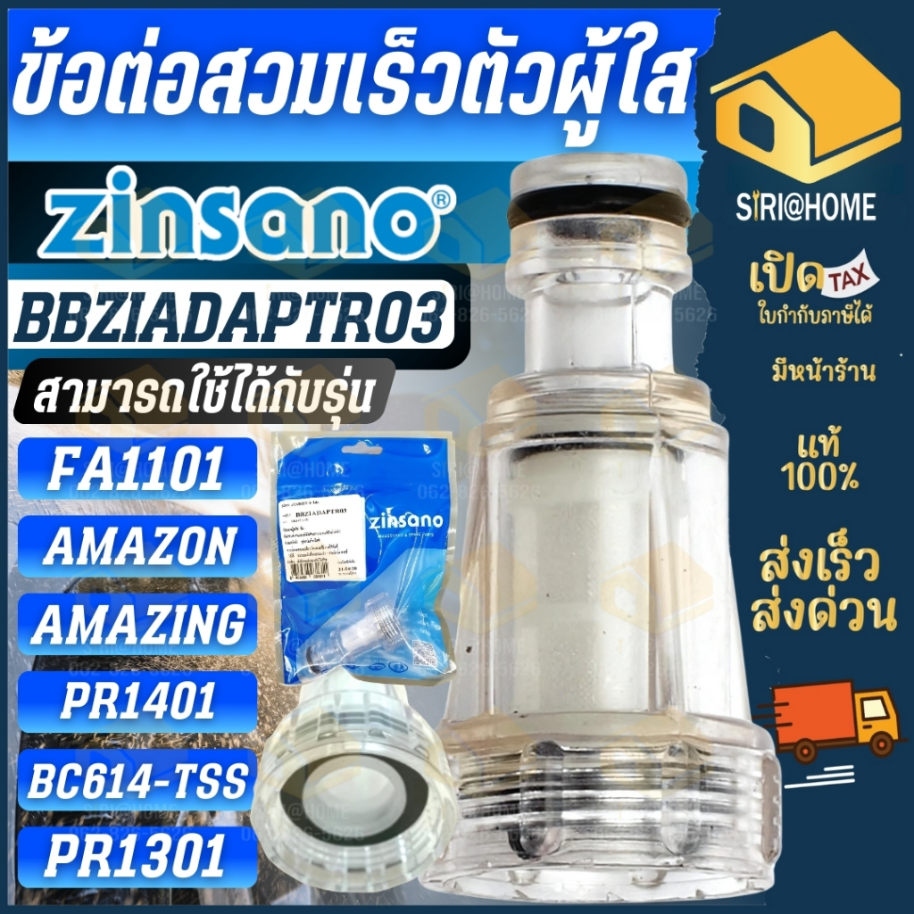 ส่งเร็ว ถุกสุด ZINSANO ข้อต่อสวมเร็วตัวผู้ใส รุ่น BBZIADAPTR03 อะไหล่เครื่องฉีดน้ำ ตัวกรองตระไคร่ ฟิวเตอร์ สวมเร็ว – โปรปัง