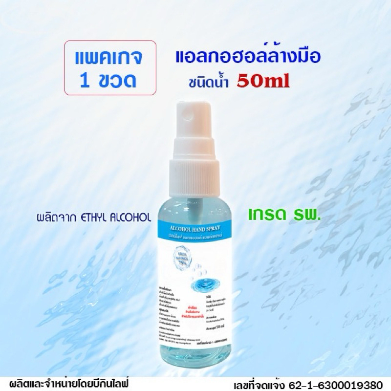 ซื้อ บีกินไลฟ์ แอลกอฮอล์สเปรย์ 75% เกรด รพ. 50ml