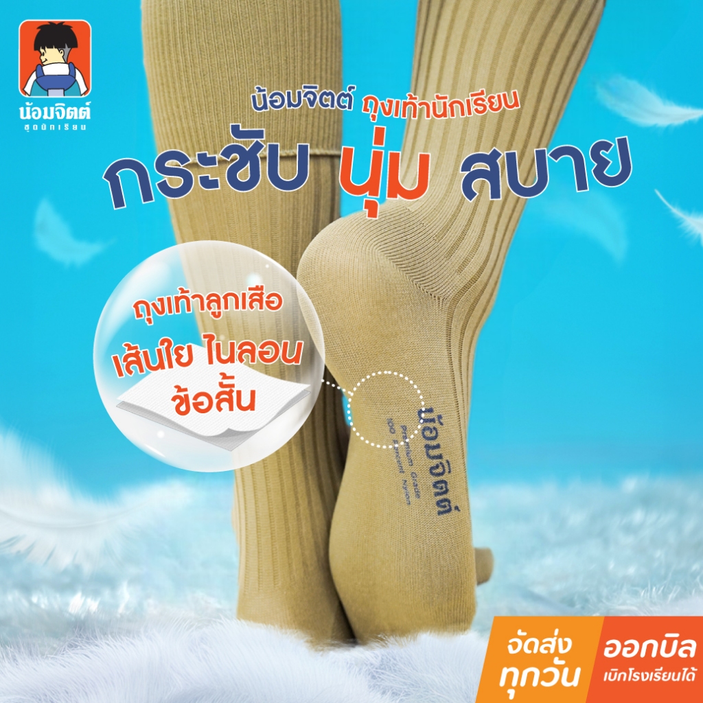 น้อมจิตต์ ถุงเท้า ลูกเสือไนล่อน ข้อยาว ชาย ตราน้อมจิตต์ ชุดนักเรียน สาขาบางกะปิ