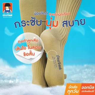 น้อมจิตต์ ถุงเท้า ลูกเสือไนล่อน ข้อยาว ชาย ตราน้อมจิตต์ ชุดนักเรียน สาขาบางกะปิ