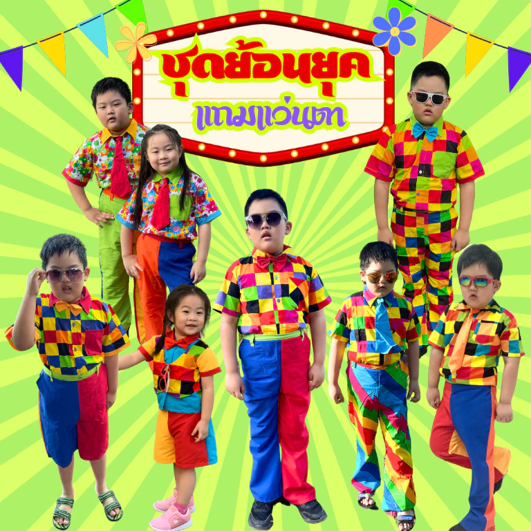 (KIDCITY) ชุดแหยมเด็ก ชุดย้อนยุคเด็กชาย ชุดมะล่องก่องแก่ง ชุดงานวัดเด็ก