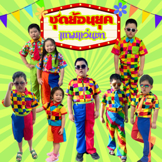 ชุดแหยมเด็ก 1-11 ปี ชุดย้อนยุคเด็กชาย ชุดมะล่องก่องแก่ง ชุดง…