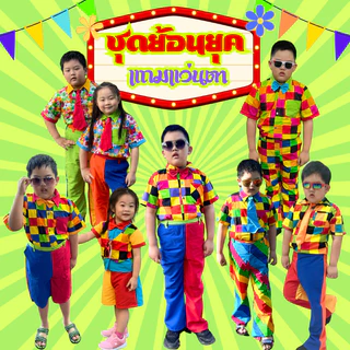 (KIDCITY) ชุดแหยมเด็ก ชุดย้อนยุคเด็กชาย ชุดมะล่องก่องแก่ง ชุดงานวัดเด็ก