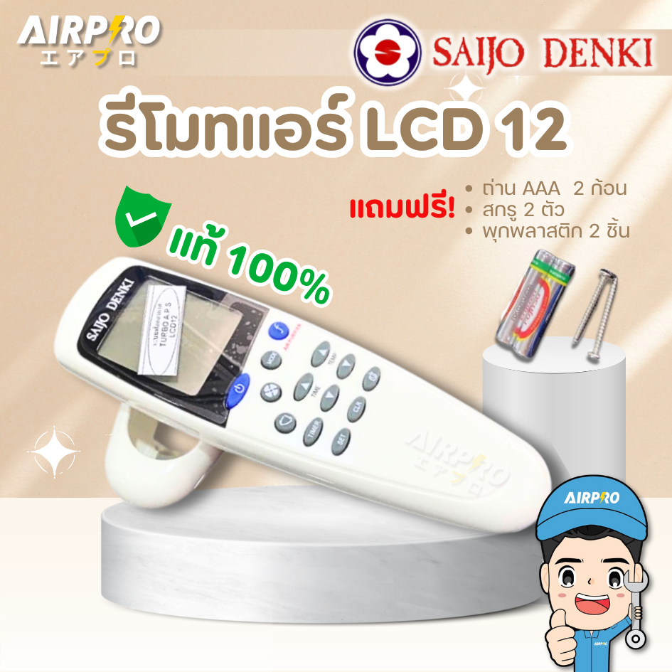 รีโมทแอร์ LCD 12 ยี่ห้อ SAIJO DENKI ของแท้ จากศูนย์โดยตรง