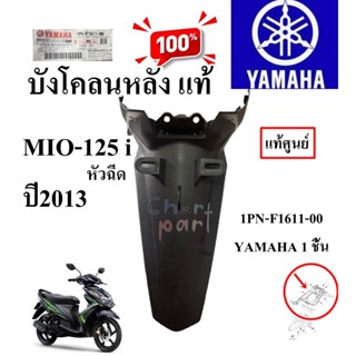 บังโคลนหลัง แท้ MIO-125i ปี 2013  1PN-F1611-00 YAMAHA 1 ชิ้น