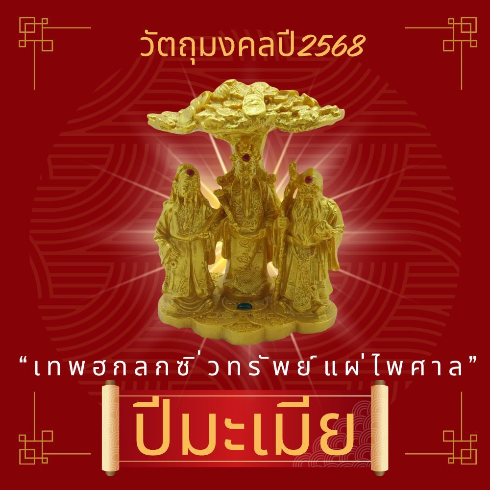 LEETAIFU วัตถุมงคลเสริมดวงปีมะเมีย 2568 “เทพฮกลกซิ่วทรัพย์แผ่ไพศาล” วัตถุมงคล ของแท้ แก้ชง เสริมดวง ผ่านพิธีปลุกเสกแล้ว