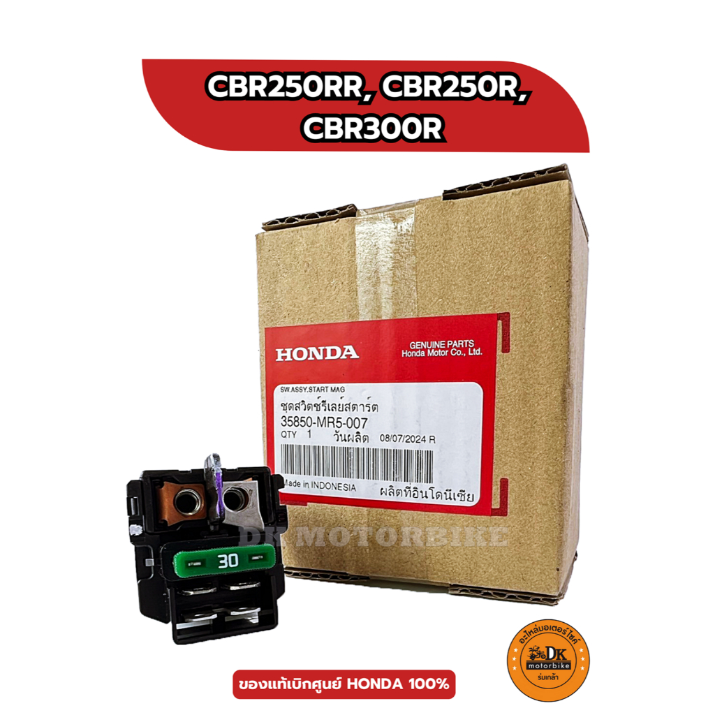 ชุดสวิตซ์รีเลย์สตาร์ท ของแท้เบิกศูนย์ HONDA 100% สำหรับรถรุ่น CBR250RR, CBR250R, CBR300R (35850-MR5-007)