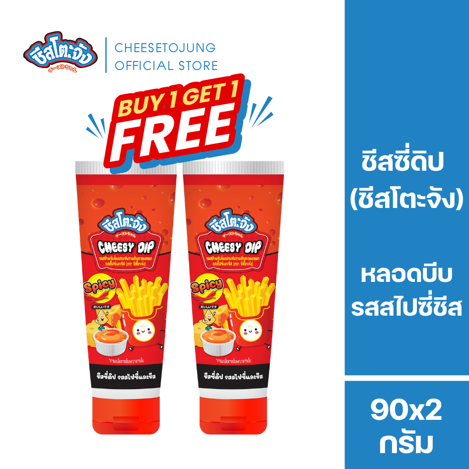 ชีสโตะจัง : [1 แถม 1] ชีสโตะจัง รสสไปซี่และชีส หลอดบีบ 90 กรัม ออกเผ็ดนิด ๆ จื้มของทอด เฟรนฟรายส์