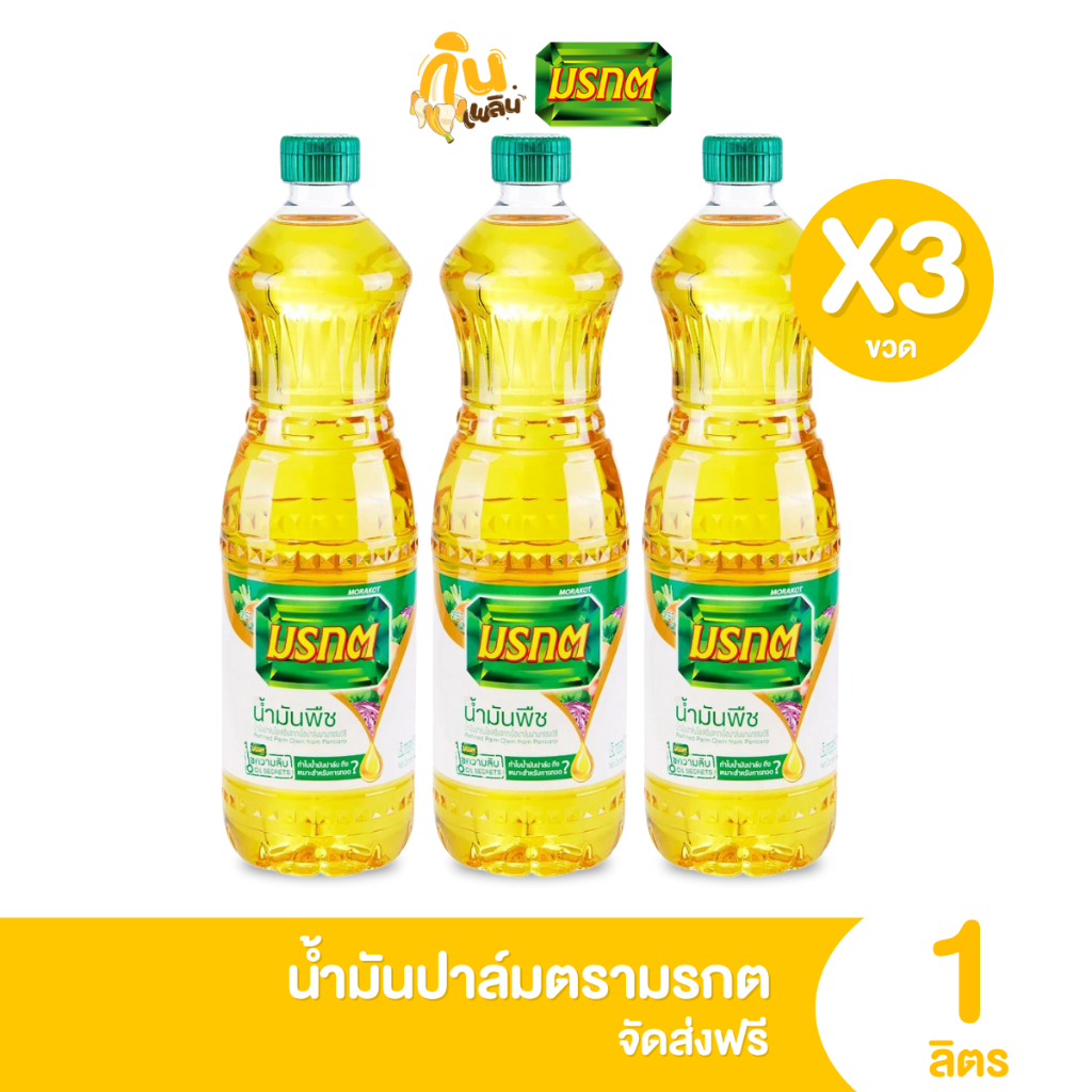 ซื้อ [ส่งไว ส่งฟรี] น้ำมันปาล์มมรกต 1 ลิตร น้ำมันปาล์ม น้ำมันทอด น้ำมันมรกต