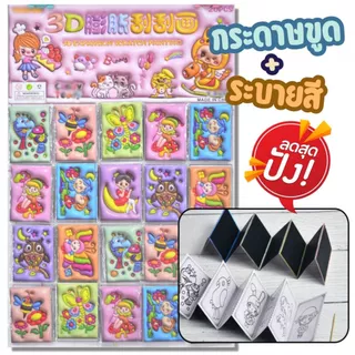 S0107 รุ่นการ์ตูนญี่ปุ่น [พับ 8แผ่น] สมุดกระดาษขูด + ระบายสี (🎲สุ่มลาย) สำหรับเด็ก ฝึกสมาธิ ศิลปะ