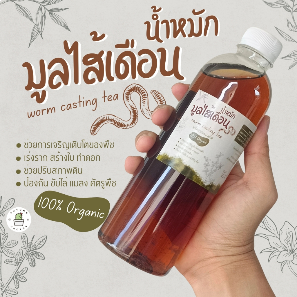 น้ำหมักมูลไส้เดือน ปุ๋ยน้ำ ผลิตจากธรรมชาติ ปราศจากสารเคมี ออแกนิก100% บรรจุ 500cc