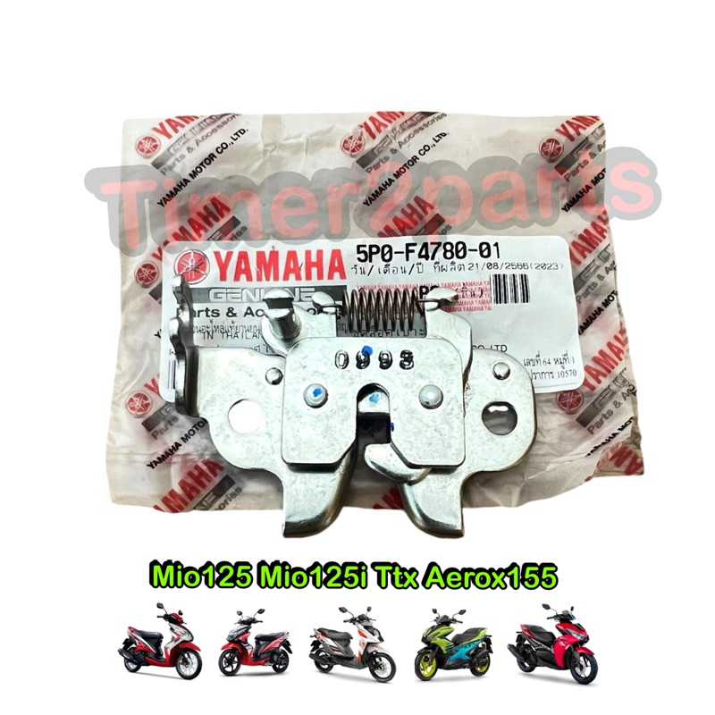 ตัวล็อคเบาะ Mio125 Aerox155 TTX แท้ศูนย์ 5P0-F4780-01