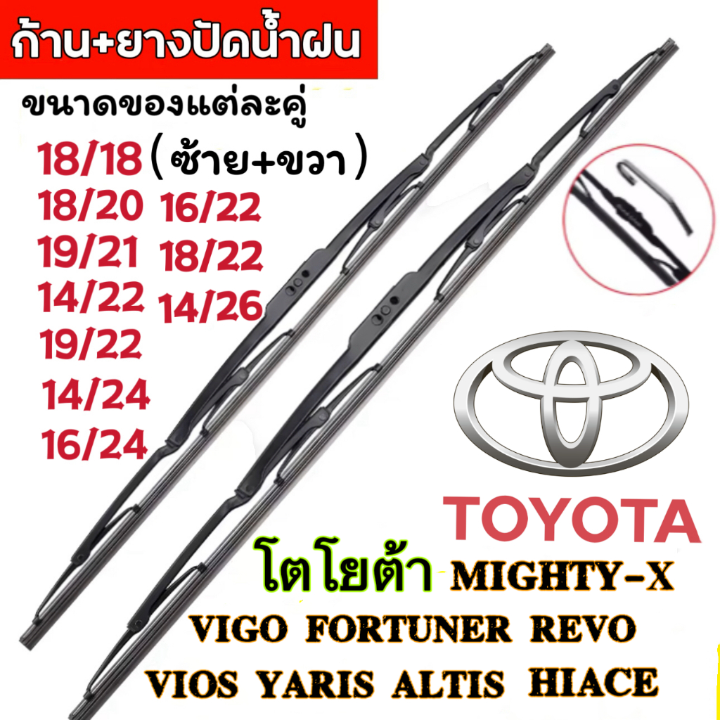 (ราคาต่อคู่)ใบปัดน้ำฝน ก้าน+ใบปัดน้ำฝน สำหรับ TOYOTA โตโยต้า วีโก้ VIGO Revo Camry Vios Fortuner Yaris Altis Cross Commu