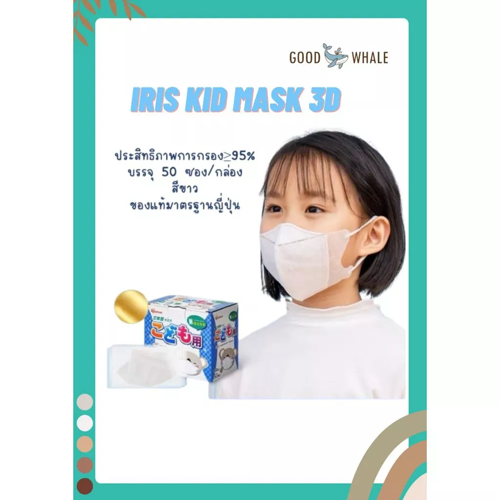 พร้อมส่ง หน้ากากอนามัยเด็ก 3-9 ปี ยี่ห้อ IRIS ของแท้มาตรฐานญี่ปุ่น ป้องกัน>95% กล่อง 50 ชิ้น