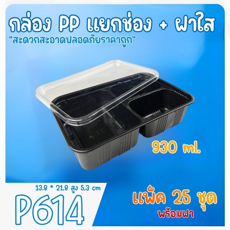 [แพ็ค25ชุด] กล่องข้าว กล่องใส่อาหาร 3 ช่อง PP เข้าไมโครเวฟได้ P614