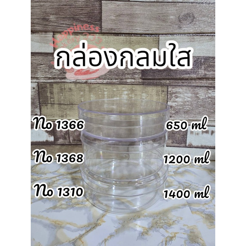 (แพ็ค6/12ใบ) กล่องพลาสติกแข็งใส ทรงกลม 1368 1310 1366 0563