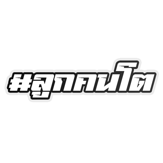 สติกเกอร์ติดรถ ลูกคนโต 1 แผ่น สติกเกอร์คำคม สติกเกอร์แต่ง สติกเกอร์คำกวน สติ๊กเกอร์แต่งมอเตอร์ไซค์ ส่งฟรี