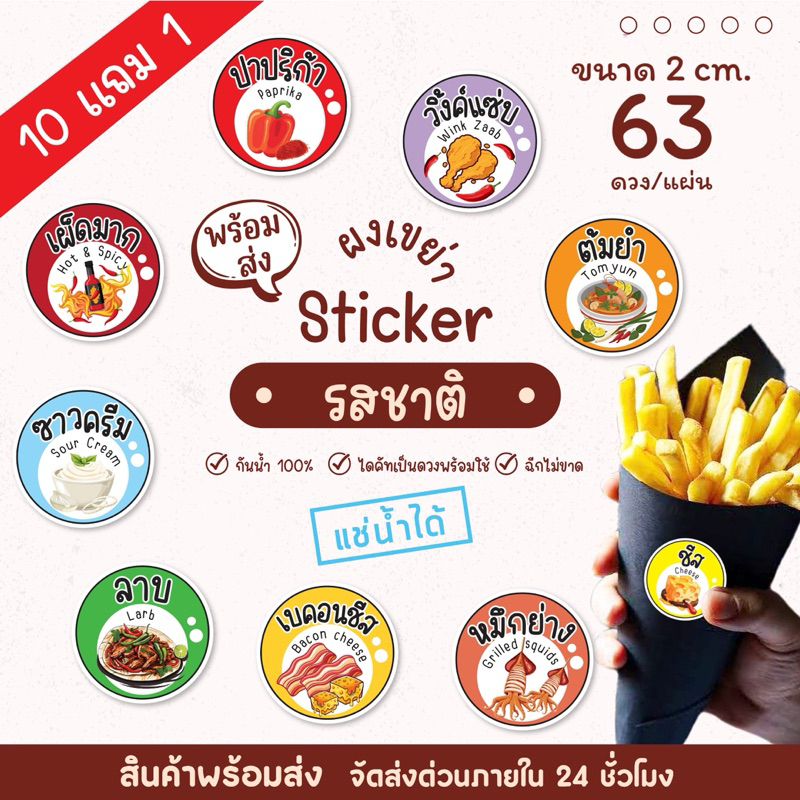 สติ๊กเกอร์รสชาติ ผงเขย่า  20 แบบ ขนาดมินิ 2 cm (1 แผ่น ได้ 63 ดวง) [10 ฟรี 1]