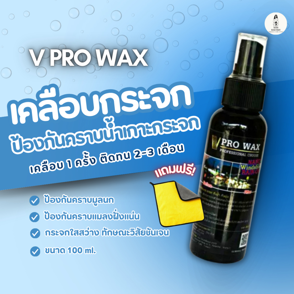 Vpro wax ผลิตภัณฑ์เคลือบกระจก กันน้ำเกาะ
