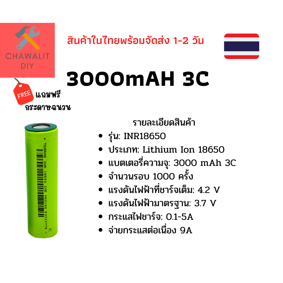 ถ่านชาร์จ 18650 ความจุ 3000mAh