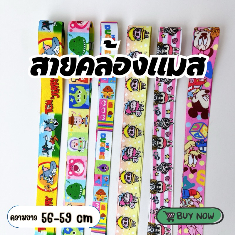 สายคล้องแมสเด็ก พร้อมส่ง งานแฮนด์เมค ความยาว56-59cm กระดุมแป๊กอย่างดี ลายน่ารักมากๆ