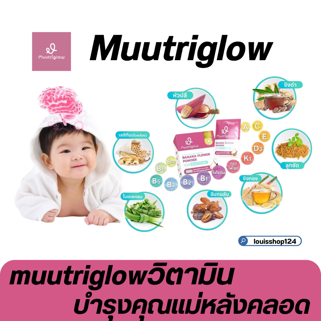 [โปรในไลฟ์ลด50%] Muutriglow วิตามิน บำรุงน้ำนม คุณแม่หลังคลอด