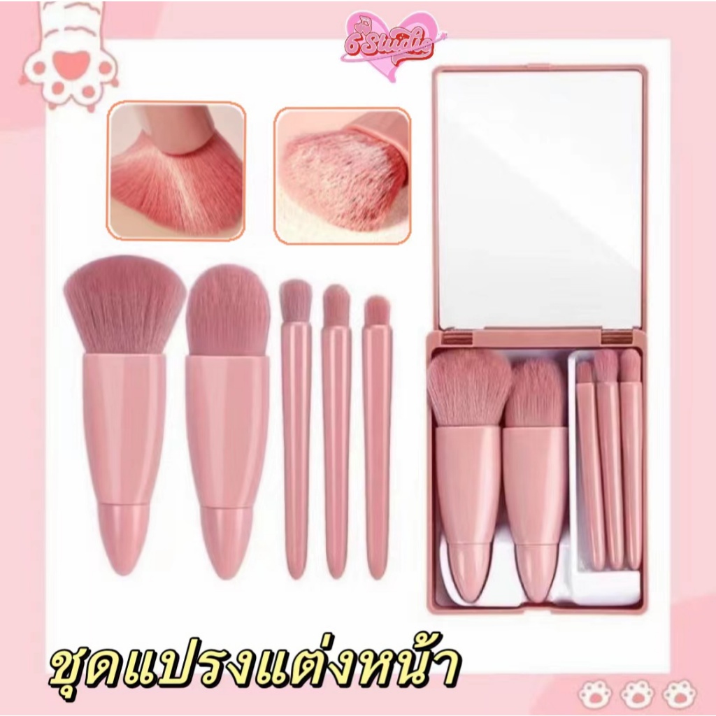 เตรียมจัดส่งสินค้า ชุดแปรงแต่งหน้า 5ชิ้น เซ็ตแปรงแต่งหน้า แบบพกพา ขนนุ่ม คุณภาพสูงพร้อมกระจก