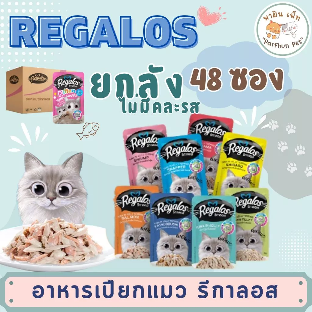 ถูกมากกก!! ยกลัง 48ซอง Regalos รีกาลอส อาหารเปียกแมว ทูน่าเนื้อขาว ไม่เติมเกลือ (มีคละรส)